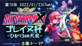 第70回ゴレイヌ杯 アルカナハートひとり3on大会