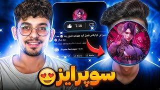 فیسکم متین تی ام ایکس !؟ 🥳 سورپرایز 🤩