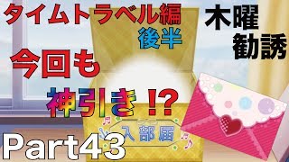 【スクフェス 木曜勧誘】Part43 今週のURは？