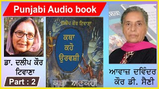 Katha kaho urvashi (ਕਥਾ ਕਹੋ ਉਰਵਸ਼ੀ) Part-2 | Writer - Daleep kaur tiwana ( Punjabi Novel )