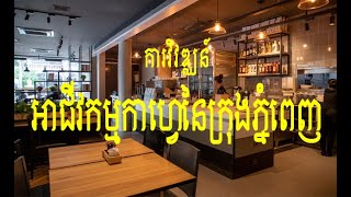 #អាជីវកម្មកាហ្វេ ក្នុងក្រុងភ្នំពេញ/ Progress of Coffee Business in Phnom Penh