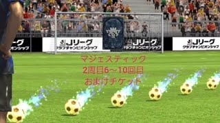 【Jクラ】マジェスティック登場！カウントアップガチャ2周目6～10回目おまけチケット