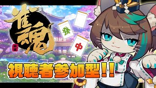 【雀魂-じゃんたま-】誰でも参加OK！参加型友人戦【小子内/Vtuber】