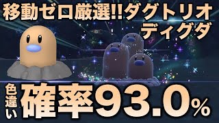 【移動ゼロ!!色厳選】ディグダ・ダグトリオ編!!【ポケモンSV/スカーレット・バイオレット】