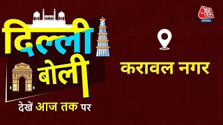 दिल्ली बोली: Karawal Nagar की जनता ने बताया किन मुद्दों पर करेंगे वोट | Delhi Election 2025