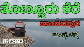 ತೊಣ್ಣೂರು ಕೆರೆ | ಪಾಂಡವಪುರ | ಮಂಡ್ಯ ಜಿಲ್ಲೆ - THONNUR KERE | PANDAVAPURU | MANDYA DISTRICT