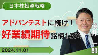 【SBI証券】アドバンテストに続け！好業績期待銘柄13選 (11/1)