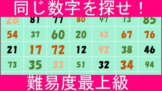 【脳トレ】激難！同じ数字発見クイズ！３４：数字クイズで高齢者認知症対策！