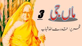 Maa Ji/ ماں جی Part 3 " CH: 18 Civil Line/ ١٨- سول لائن " [Urdu/Hindi] Book by Qudratullah Shahab ✔