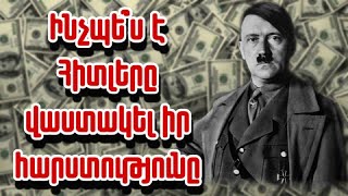 Որքա՞ն գումար ուներ Հիտլերը և ինչպե՞ս նա վաստակեց իր հարստությունը