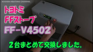 ＦＦストーブ交換工事解説【トヨトミ FF-V4502取付】