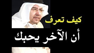 كيف تعرف أن الآخر يحبك د . محمد حبيب الفندي