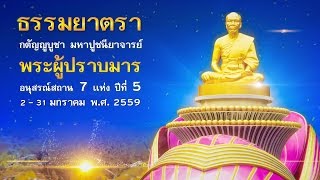 ธรรมยาตรา ปีที่ 5  MV รางวัลแด่คนทุ่มใจ พิธีตักบาตร อนุสรณ์สถานโลตัสแลนด์