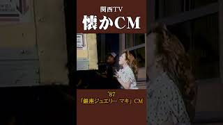 【懐かCM】「銀座ジュエリー マキ」’87 #懐かしいcm #懐かしのcm #昭和