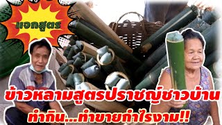 แจกสูตรข้าวหลาม…จากปราชญ์ชาวบ้านทำกินทำขาย กำไรงาม…