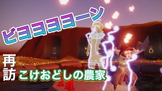 【sky星を紡ぐ子どもたち】再訪/こけおどしの農家/ビヨヨンエモキター！