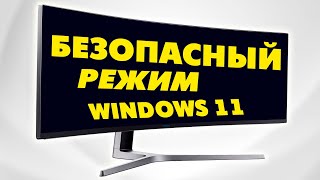 Как запустить безопасный режим Windows 11 на компьютере если не загружается система