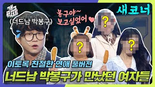 [새코너] 박성광이 결혼하기 전에 만났던 전 여친들... '이토록 친절한 연애' [개그 콘서트/Gag Concert Ep.1098] | KBS 241117 방송