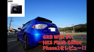 インプレッサGRB WRX STI HKS フラッシュエディターフェイズ2（修正版）