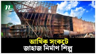 আর্থিক সংকটে জাহাজ নির্মাণ শিল্প | NTV News