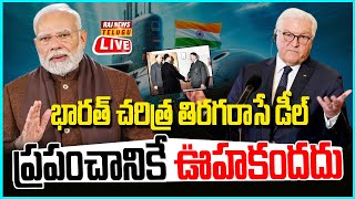 LIVE | భారత్ చరిత్ర తిరగరాసే డీల్.. ప్రపంచానికే ఊహకందదు- India Deal with Germany | Raj News