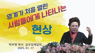 영계가 처음 열린 사람들에게 나타나는 현상_박보명 목사 GLY실천영성치유전문신학원20250117 금요임재집회 9시 30분