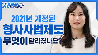 알기 쉬운 새로운 형사사법제도 -새로운 형사사법 제도! 그것이 알고 싶다-