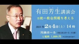 「有田芳生講演会：旧統一教会問題を考える（後半）」於：鹿児島・川商ホール