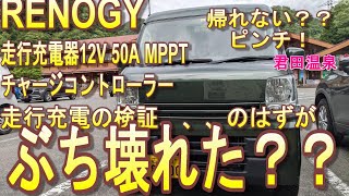 RENOGY走行充電器12V 50A MPPTチャージコントローラー走行充電の検証、、、のはずが　ぶち壊れた？？帰れない？？　ピンチ