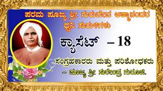 Casset - 18 : ಶ್ರೀ ಗುರುದೇವ ಆತ್ಮಾನಂದರ ಪ್ರವಚನ (ಧ್ವನಿ ಸುರುಳಿ) | Shri Gurudev Atmananda's Pravachana.