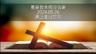 2024.5.26木柵浸信會主日崇拜