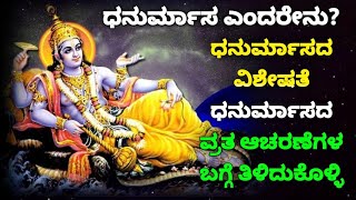 ಧನುರ್ಮಾಸ ಎಂದರೇನು? ಧನುರ್ಮಾಸದ ವಿಶೇಷತೆ, ವ್ರತ, ಆಚರಣೆಗಳ ಬಗ್ಗೆ ತಿಳಿದುಕೊಳ್ಳಿ !! Danurmasam Speciality