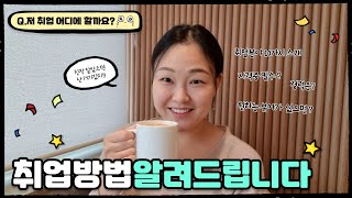 내가 원하는 분야에서 일하는 방법 [물리치료사 취업방법]