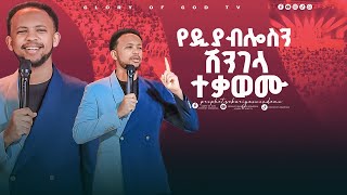 የዲያብሎስን ሽንገላ ተቃወሙ!! GLORY OF GOD TV @Prophet Zekariyas Wondemu