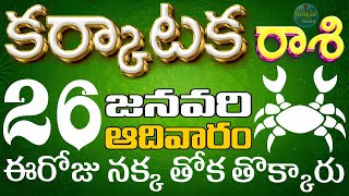 కర్కాటక 26 వీరు మీకు చెడు చేస్తున్నారు జాగ్రత్త Karkatakarasi telugu, Karkataka Rasi Jan 2025