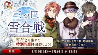 あけまして雪合戦！ - 文豪とアルケミスト