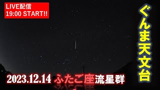 ふたご座流星群2023 生中継（2023.12.14）｜ぐんま天文台｜群馬県