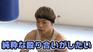 武尊、軍司泰斗との戦いに向け「純粋な殴り合いで拳の会話がしたい」