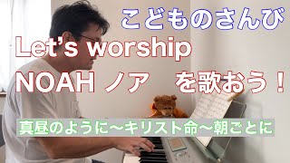 LET'S WORSHIP⑤ノアを歌おう！「真昼のように・キリスト命・朝ごとに」