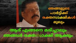 ഞങ്ങളുടെ പാർട്ടിക്ക് cpim രക്ത് സാക്ഷികൾ മുഖ്യം😂😂 #Comedy #malayalam #troll