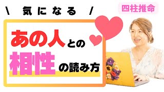 相性を知りたい方はこのやり方で読んでみてください🩷四柱推命の家族鑑定の基本が分かります🌈