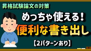 昇格試験論文の書き出しは、この2つを覚えればOK【例文あり】