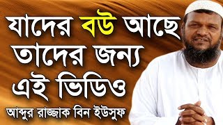 যাদের বউ আছে তাদের জন্য এই ভিডিও | শায়খ আব্দুর রাজ্জাক বিন ইউসুফ | Shaikh Abdur Razzak Bin Yousuf