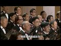 願耶和華賜福給你@宇宙光百人大合唱2018年中山堂公演