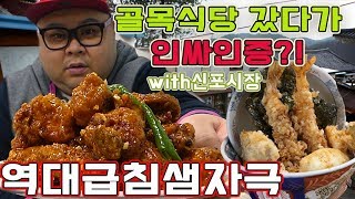 인천 신포시장 청년몰 역대급 침샘자극 먹거리 텐동 맛집 먹방!! 골목식당 음식 싹쓸이! 백종원이 인정한 곳! social Eatingshow Mukbang 食べ放送