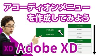 【第5回】Adobe XDでアコーディオンメニューを作成してみよう