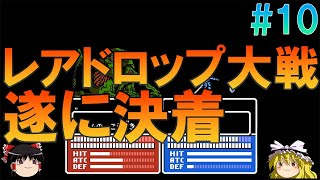 ファイアーエムブレム外伝#10 昔の記憶を頼りに最後までプレイ【ゆっくり実況】