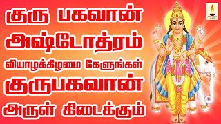 குருபகவான் அஷ்டோத்ரம் வியாழக்கிழமை கேளுங்கள் குருபகவான் அருள் கிடைக்கும் | Apoorva Audio