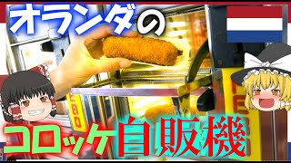 【ゆっくり解説】自販機でコロッケが買えるオランダのスナックについて【オランダ】