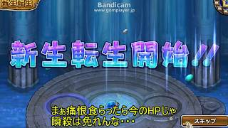 「DQモンパレ実況」ゆっくり達の最強パレード育成日記　361ページ目　久々に3種類の新生転生